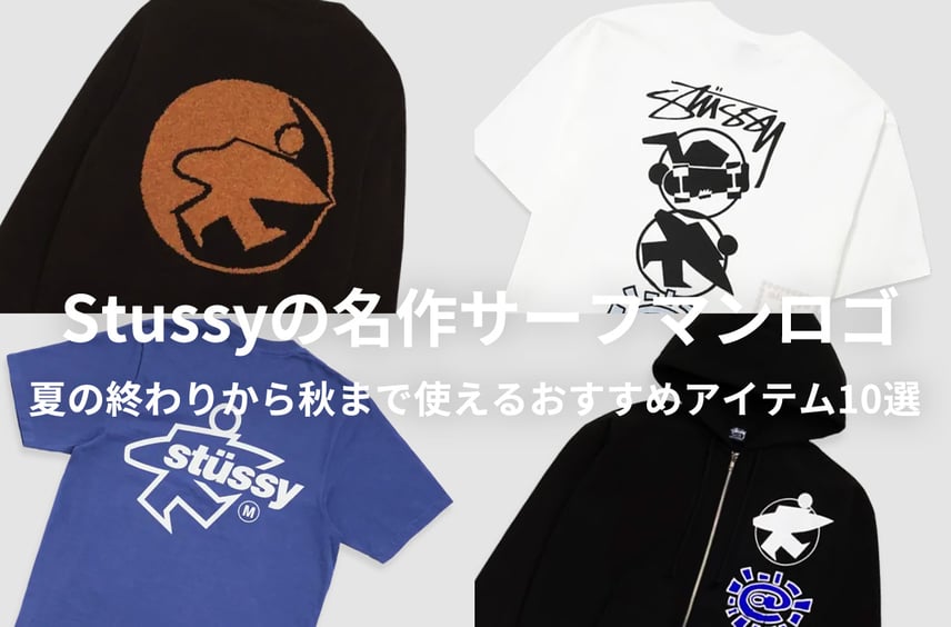 今狙いたいのは「Stussy」の名作サーフマンロゴ。夏の終わりから秋まで使えるおすすめアイテム10選