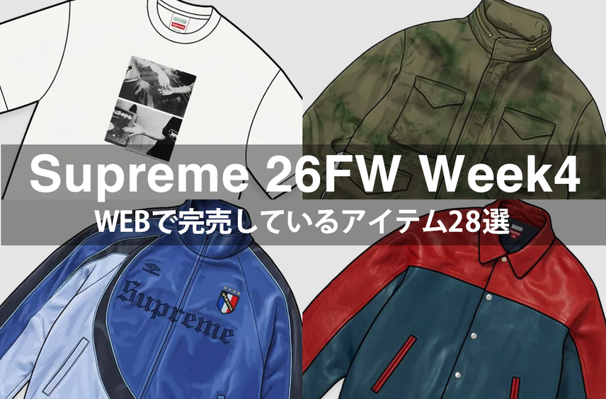 A.PRESSEとの初コラボで話題沸騰!シュプリーム 26FW Week4の完売アイテム28選