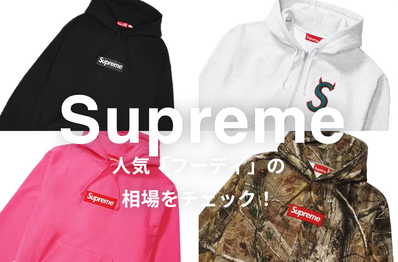 Supremeの人気「フーディ」5選|相場情報を基に「いま手にすべきアイテム」を解説