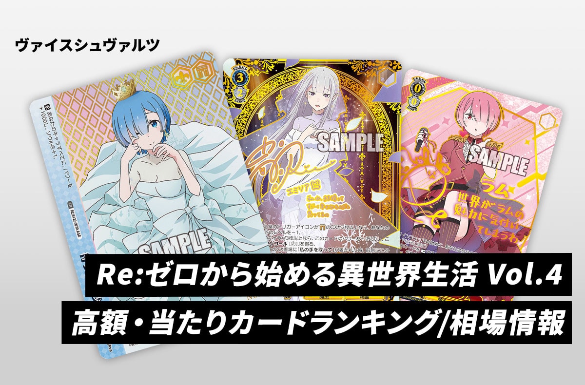 【ヴァイス】「Re:ゼロから始める異世界生活 Vol.4」高額・当たりランキング/買取相場/商品情報まとめ【リゼロ】