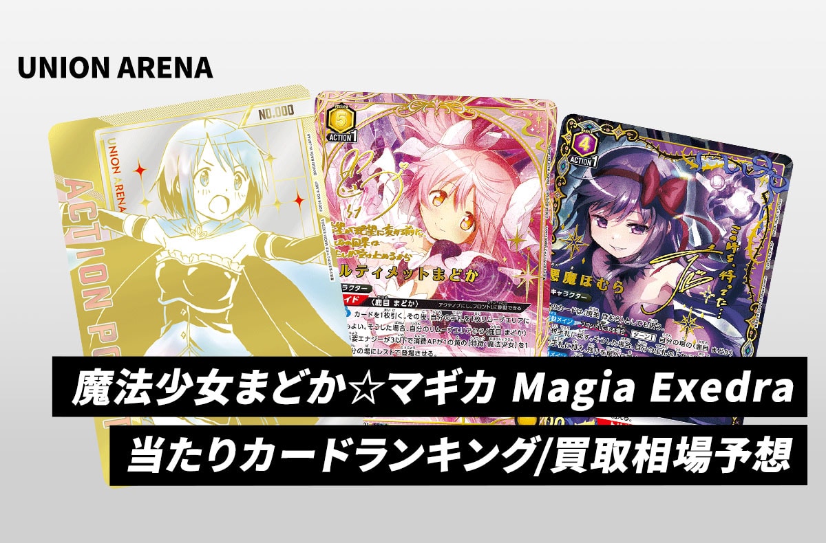 【ユニアリ】「魔法少女まどか☆マギカ Magia Exedra」高額・当たりランキング/買取相場予想/商品情報まとめ