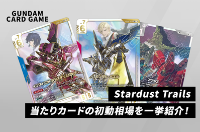 【ガンダムカードゲーム】本日発売!「Stardust Trails」当たりカードの初動相場を一挙紹介!