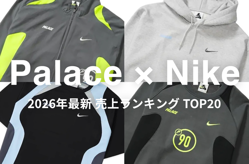 「Palace Skateboards × Nike」売上ランキングTOP20!最新作の発売前に過去の人気アイテムをチェックしよう