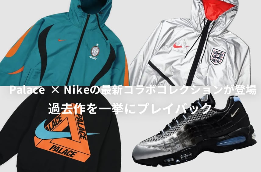 Palace Skateboards × Nikeによる最新コラボコレクションが10/31より発売!ファンを熱狂させた歴代コラボもプレイバック
