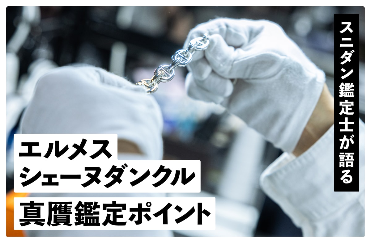 【エルメス】シェーヌダンクルのフェイクが増えている？フリマ購入の注意点とスニダン鑑定士直伝の真贋チェックポイント