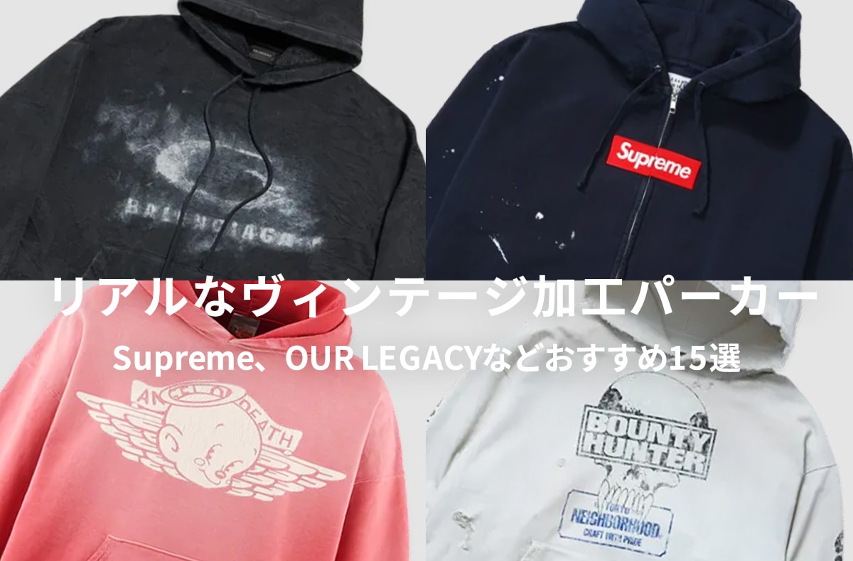 リアルなヴィンテージ加工が魅力！Supreme、OUR LEGACY、Saint Mxxxxxxなどのおすすめパーカー12選