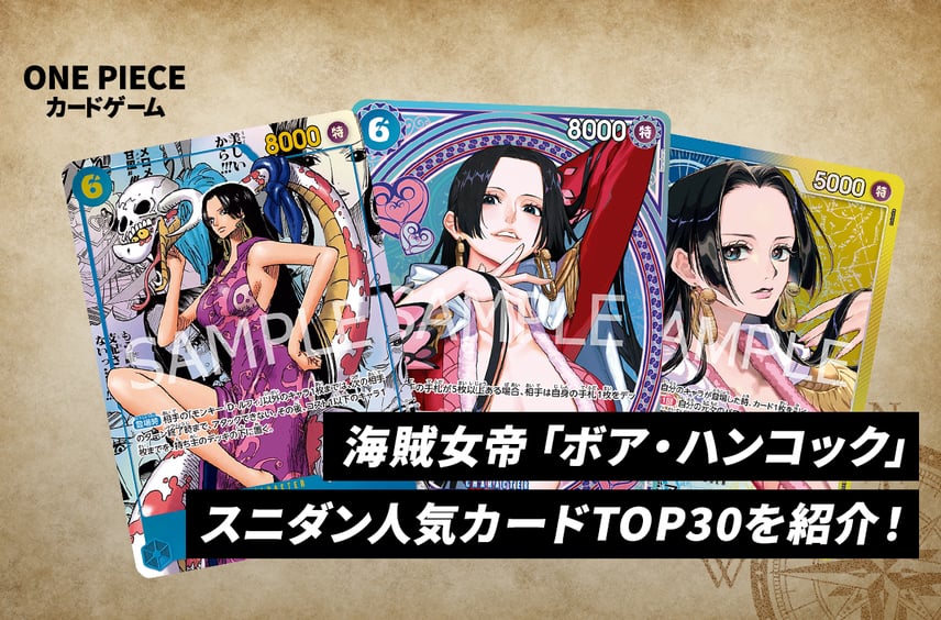 【ワンピースカード】海賊女帝「ボア・ハンコック」人気ランキング!スニダンで取引活発な30枚をピックアップ