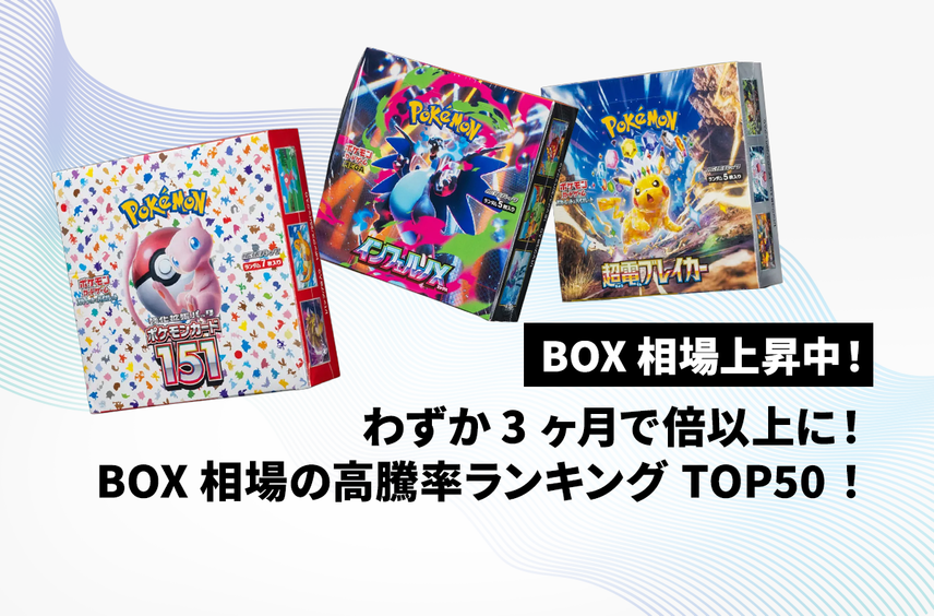 【最新】ポケカ未開封ボックス高騰ランキングTOP50!取引相場上昇中の人気タイトルを紹介