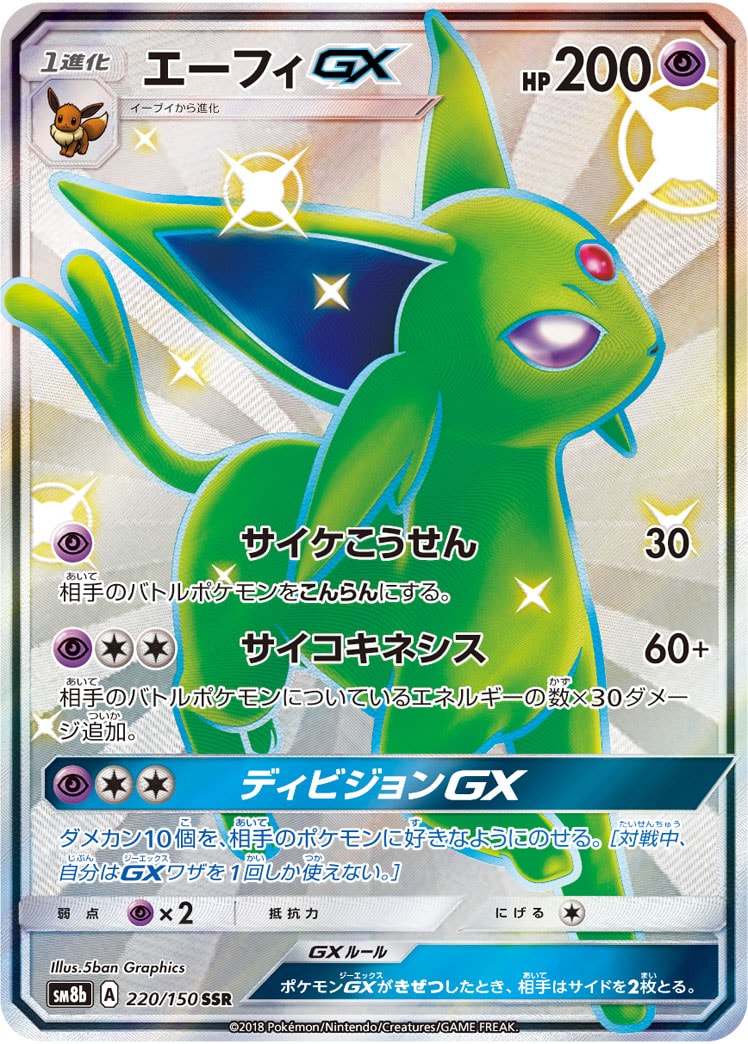 エーフィGX SSR [SM8b 220/150]