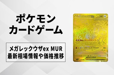 【ポケカ】メガレックウザex MURの買取・相場価格と値段推移|ストームエメラルダ