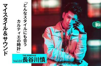 【THE RAMPAGE 長谷川慎】品のあるカルティエのドレスウォッチがお気に入り|MY STYLE & SOUND Vol.5