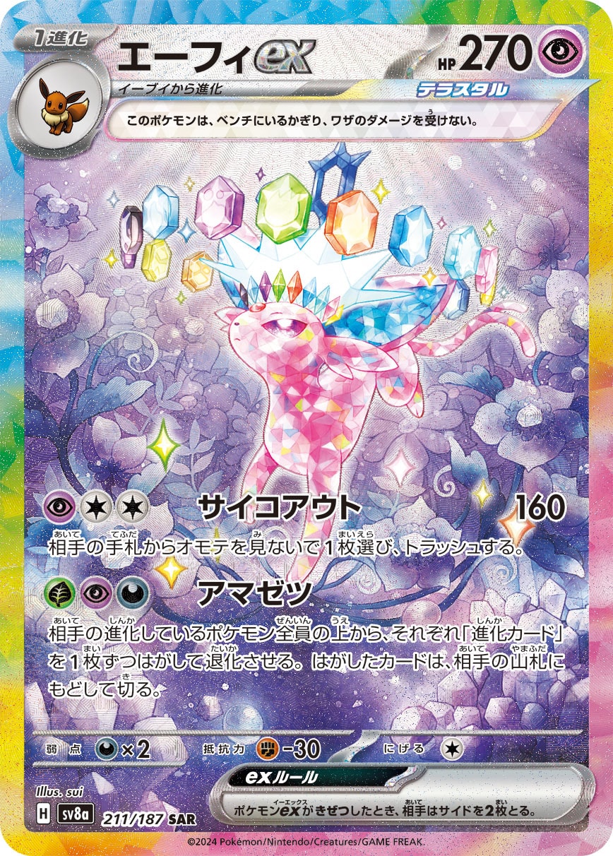 エーフィex SAR [SV8a 211/187]