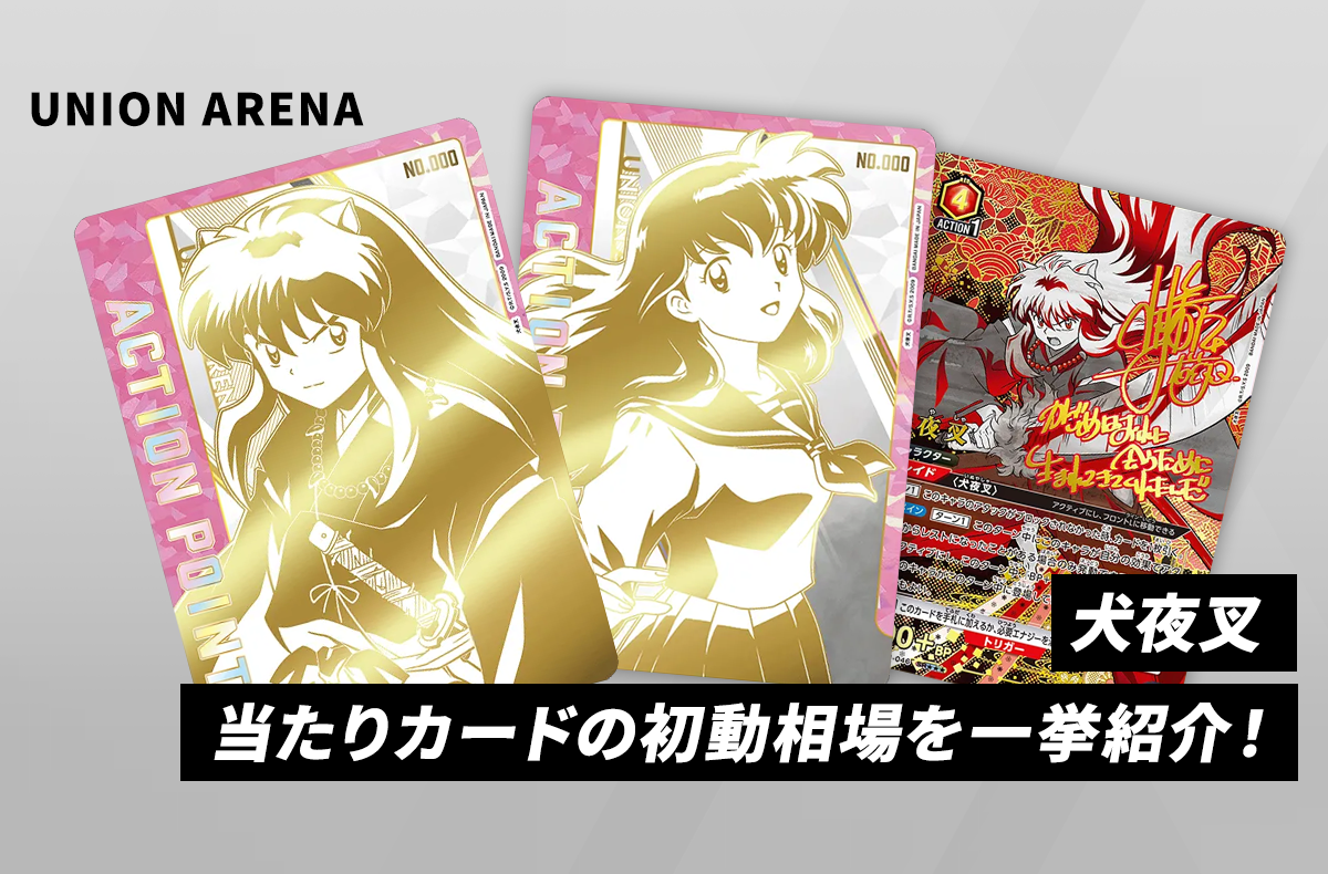 【ユニアリ】本日発売!「犬夜叉」当たりカードの初動相場を一挙紹介!