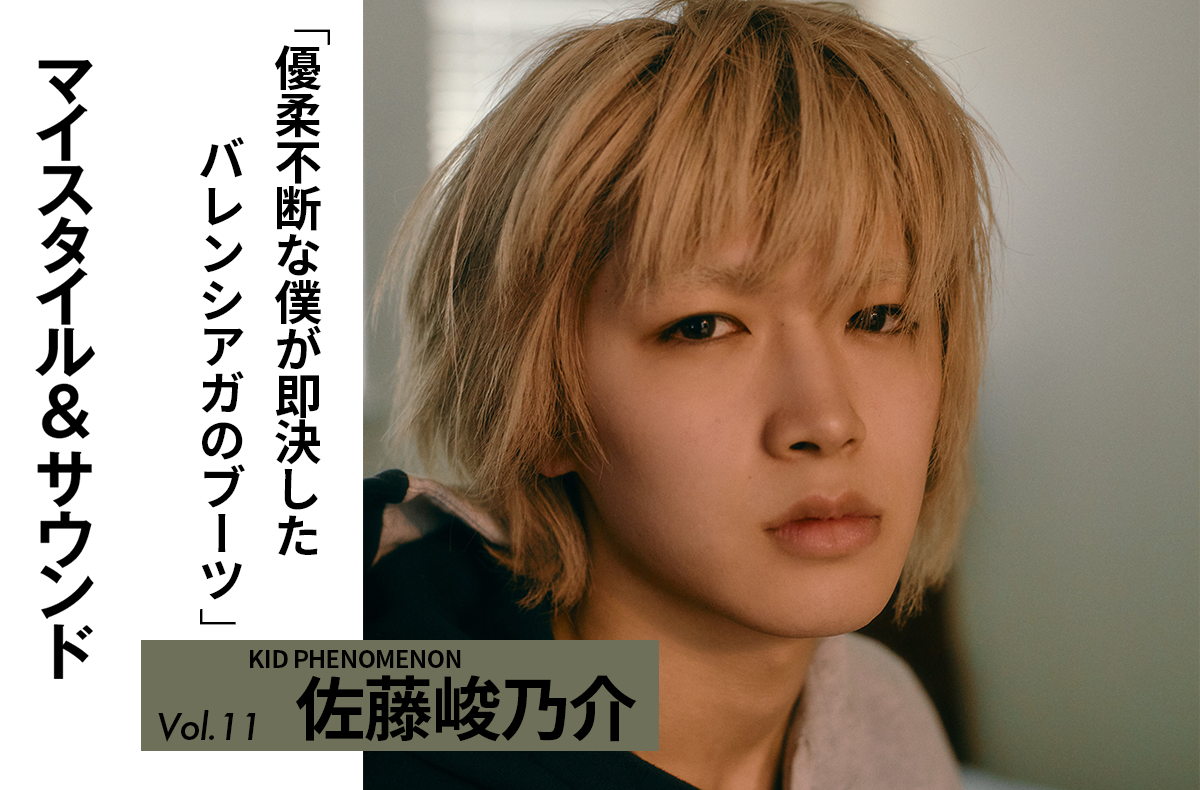 【KID PHENOMENON 佐藤峻乃介】バレンシアガのステロイドブーツは"僕と言えば"な一足|MY STYLE & SOUND Vol.11