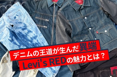 デニムの王道が生み出した"異端"。今こそ知りたいLevi's®︎ REDの魅力