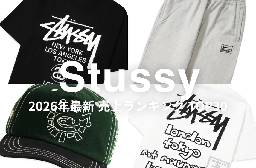 「Stussy」最新売上ランキングTOP30!いま買うべき人気アイテムをチェックしよう