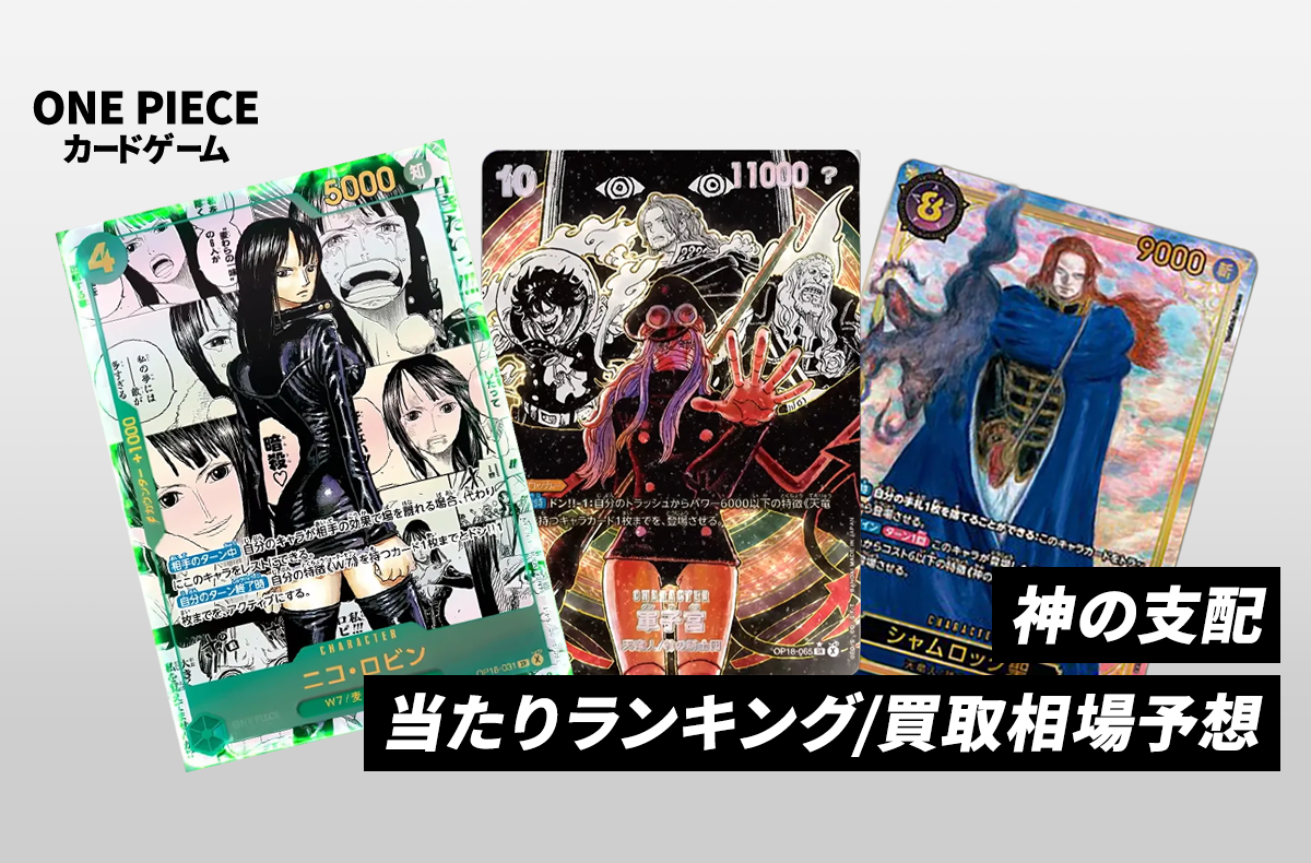 【ワンピースカード】神の支配の当たりランキング/買取相場/封入率/レア別相場/値段まとめ【2026年11月21日発売】