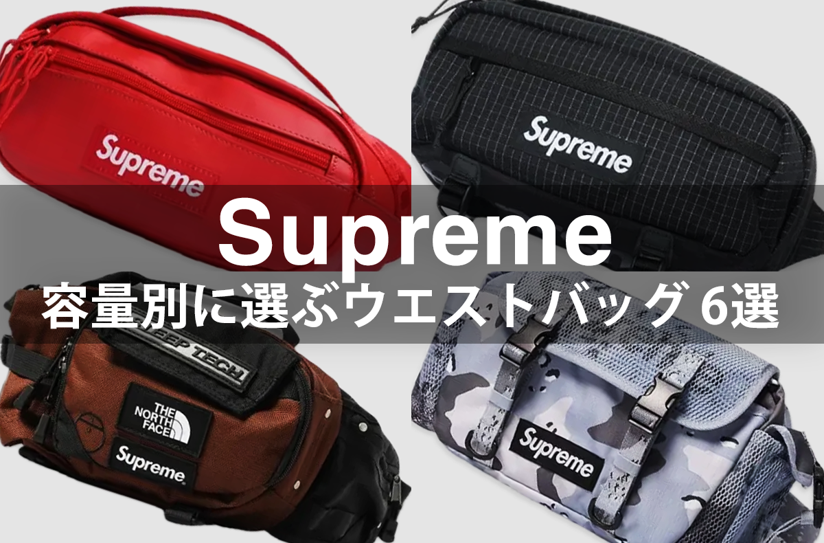 シュプリームはウエストバッグも豊富!人気のインラインから名コラボまで注目の6モデルを紹介