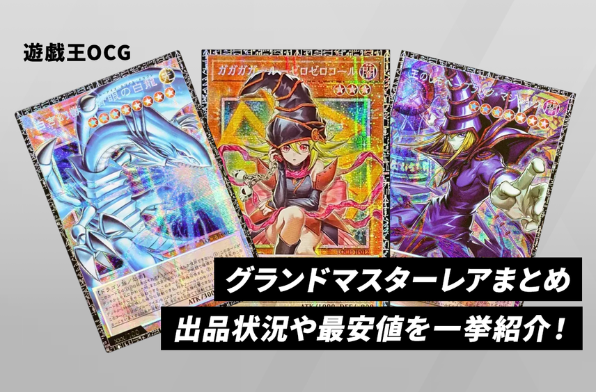 【遊戯王OCG】グランドマスターレアまとめ!出品状況や最安値を一挙紹介!