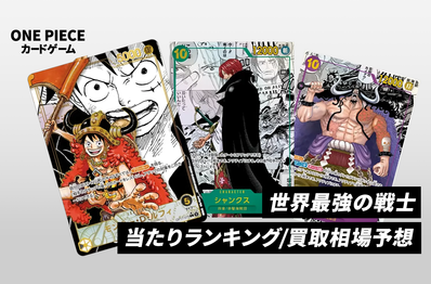 【ワンピースカード】世界最強の戦士の当たりランキング/買取相場/封入率/レア別相場/値段まとめ【2026年8月22日発売】