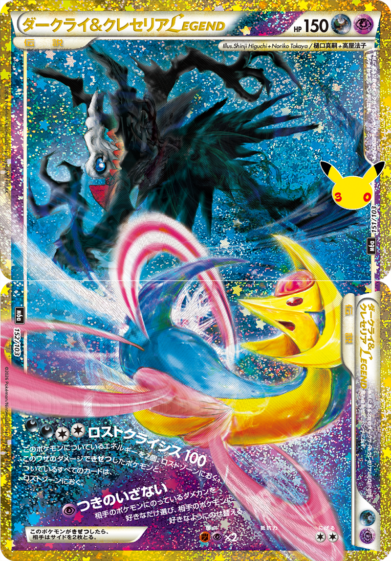 ダークライ＆クレセリアLEGEND [M6a 151-152/103]