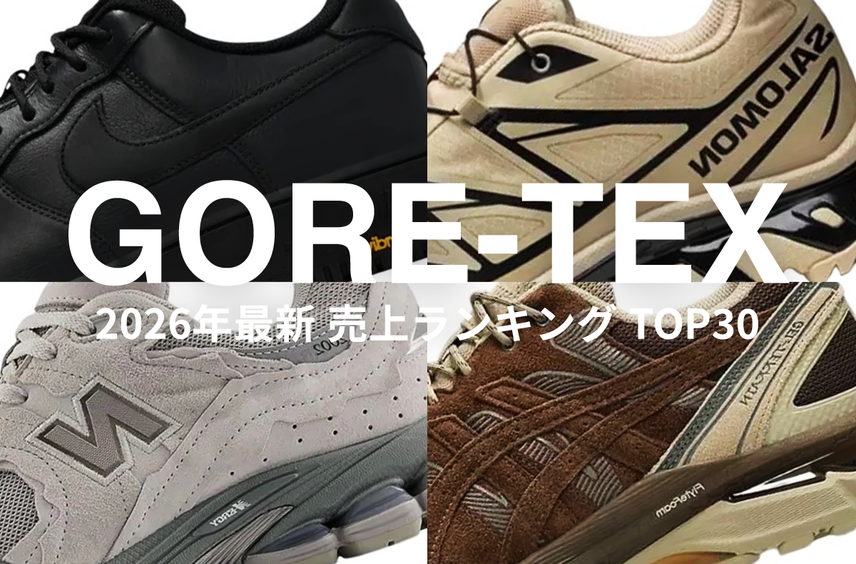 ナイキ、ニューバランス、サロモンなど…今売れている「ゴアテックス スニーカー」TOP30をチェック!