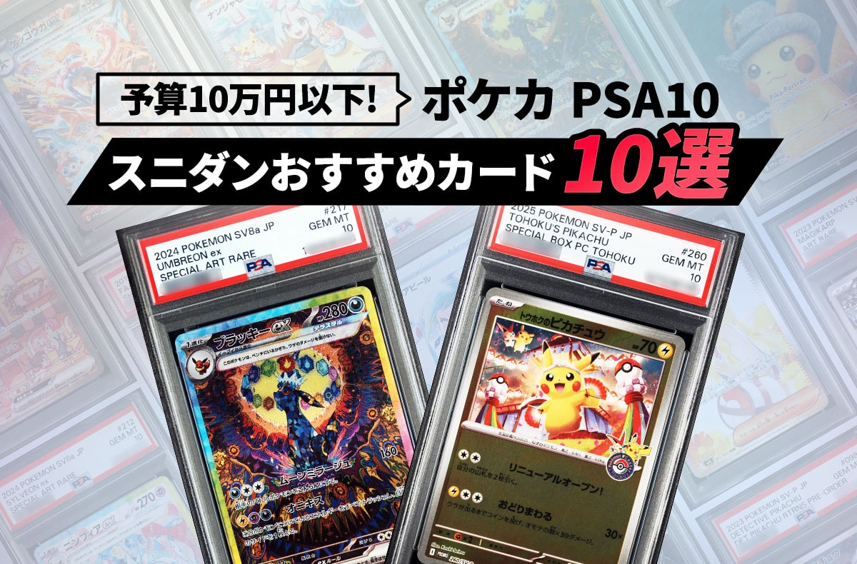 【ポケカPSA】予算10万円以下!今スニダンで一番売れているPSA10おすすめ10選