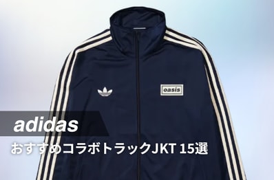 アディダスの名作トラックJKTに"ちょい足し"。いま手に入れたい人気コラボ15選