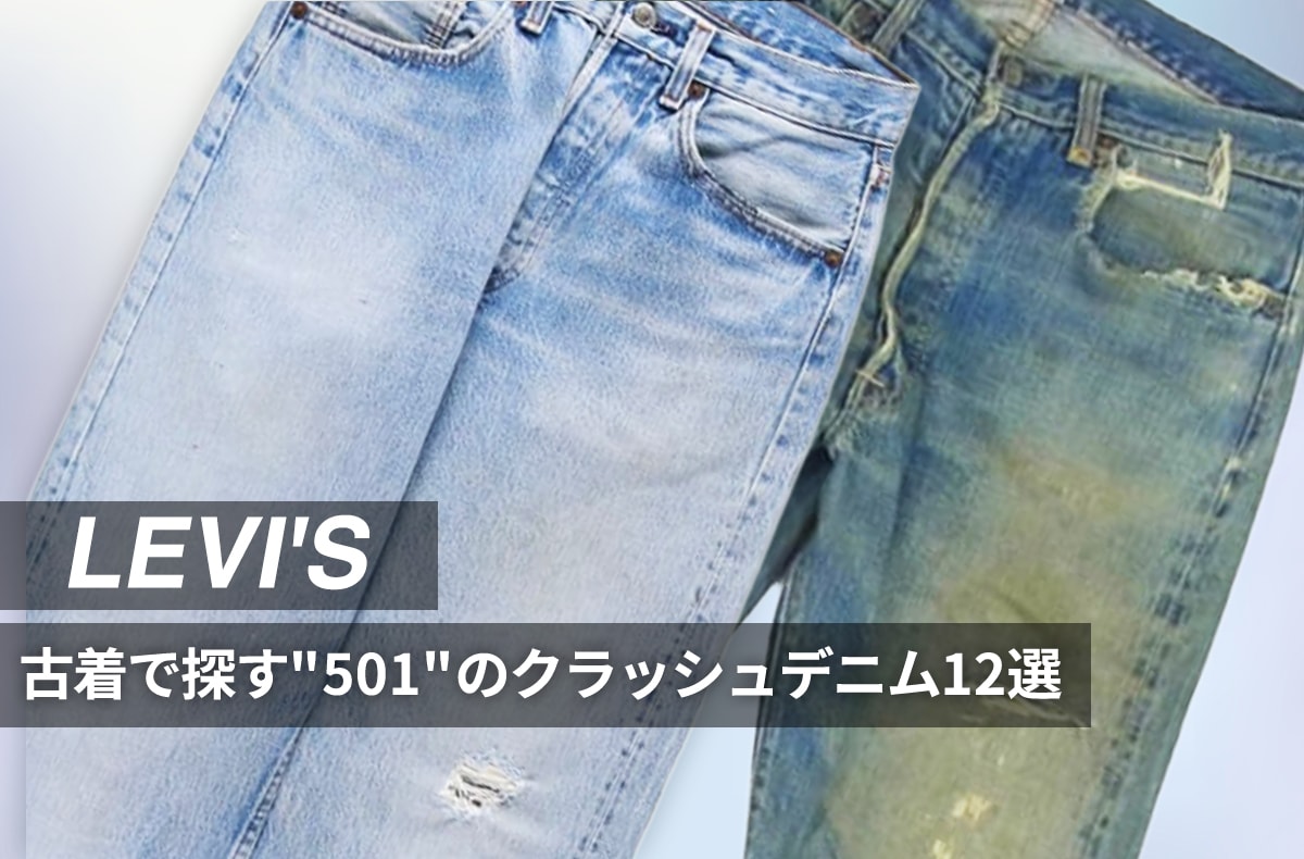 次に欲しいリーバイスはクラッシュデニム！？ リアルなダメージ感が新鮮な"501"のユーズド12選