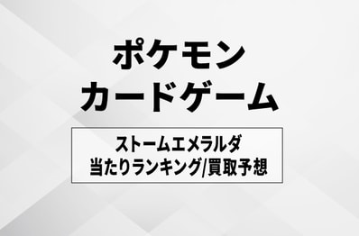 【ポケカ】ストームエメラルダの当たりランキング/買取相場/封入率/予約抽選/値段まとめ【2026年7月31日発売】
