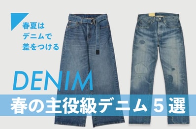 春夏の着こなしは、デニムで差をつける。リーバイス、オーラリーetc. 主役級モデル5選