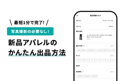 最短1分で完了!スニダンでの「新品アパレル」かんたん出品方法を紹介