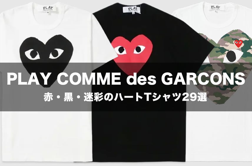 【PLAY COMME des GARCONS】赤、黒、迷彩、あなたは何色派?この夏着たい「ハートTシャツ」29選