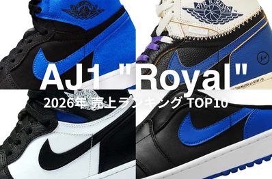 "ロイヤル"カラーを冠したAJ1売上ランキングTOP10!いま狙うべき人気モデルは?!