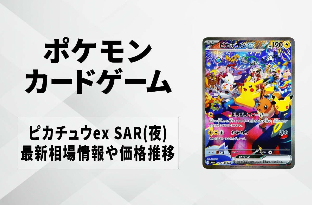 【ポケカ】ピカチュウex SAR(夜)の買取・相場価格と値段推移|30th CELEBRATION