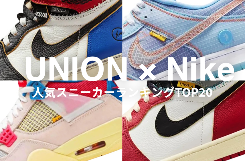 新作コラボDunkのリリースで話題!「UNION × Nike」人気スニーカーランキングTOP20