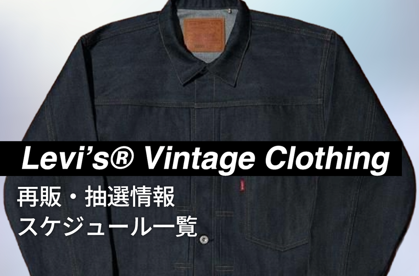 【9/10更新】Levi’s® Vintage Clothing 再販の予約・抽選情報まとめ