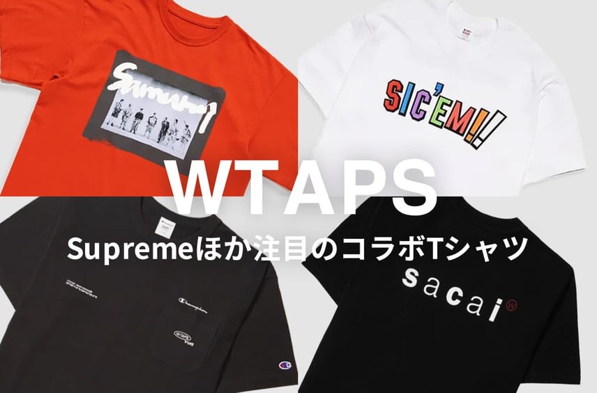 ダブルタップスの絶対手に入れたい「人気ダブルネームTシャツ」まとめ!アンダーカバーからシュプリーム、サカイまで