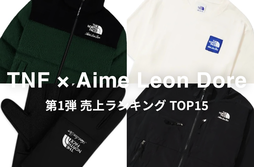 コラボ第2弾が発売間近!「The North Face × Aime Leon Dore」第1弾の売上ランキングTOP15をチェック