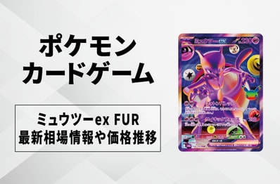【ポケカ】ミュウツーex FURの買取・相場価格と値段推移|30th CELEBRATION(30th セレブレーション)