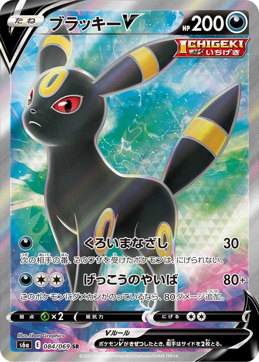 ブラッキーV SR [S6a 084/069]