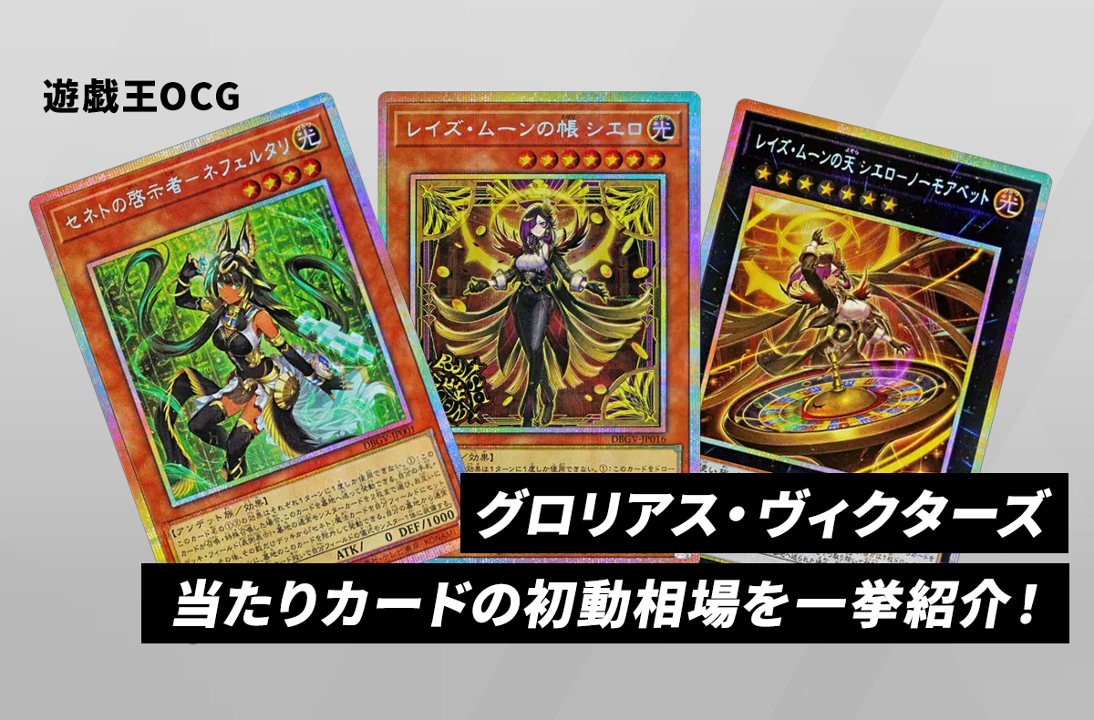 【遊戯王OCG】本日発売!「グロリアス・ヴィクターズ」当たりカードの初動相場を一挙紹介!