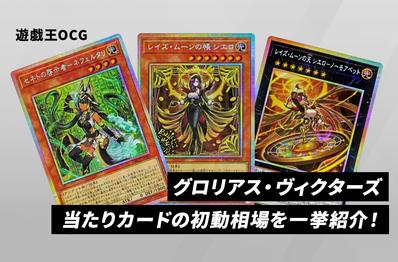 【遊戯王OCG】本日発売!「グロリアス・ヴィクターズ」当たりカードの初動相場を一挙紹介!