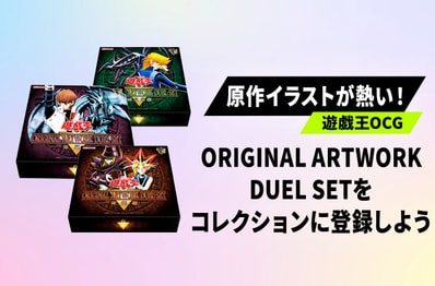 遊戯王オリジナル アートワーク デュエル セットは手に入れた?コレクションに登録して、最新取引相場や市場の動きをリアルタイムでチェック!【ORIGINAL ARTWORK DUEL SET】
