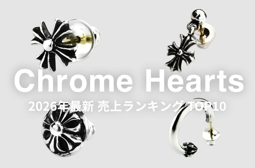 「クロムハーツのピアス」売上ランキングTOP10|クロスボール、ベビーファット、フープ プレーン...