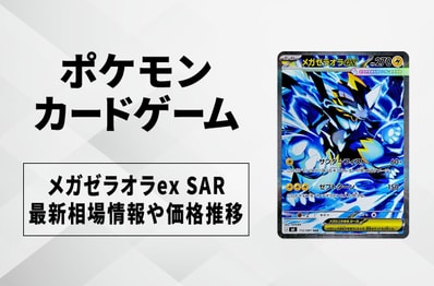 【ポケカ】メガゼラオラex SARの買取・相場価格と値段推移|アビスアイ