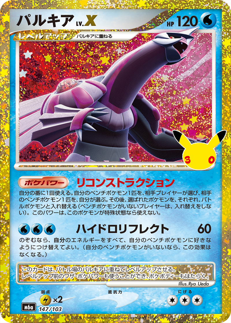 パルキアLV.X [M6a 147/103]