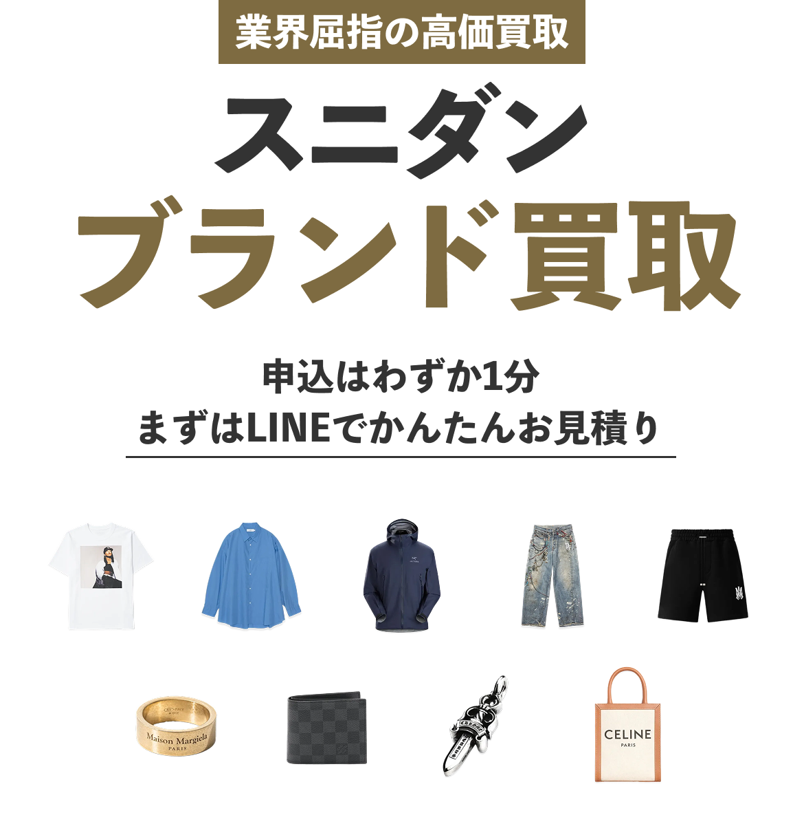 スニダンブランド買取、対象のブランドアイテムを送るだけで即現金に