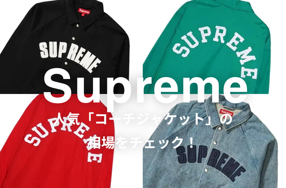 Supremeの人気「コーチジャケット」5選|相場情報を基に「いま手にすべきアイテム」を解説