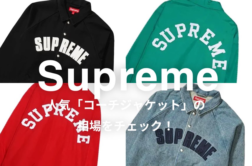 Supremeの人気「コーチジャケット」5選|相場情報を基に「いま手にすべきアイテム」を解説